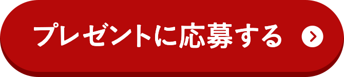 プレゼントに応募する