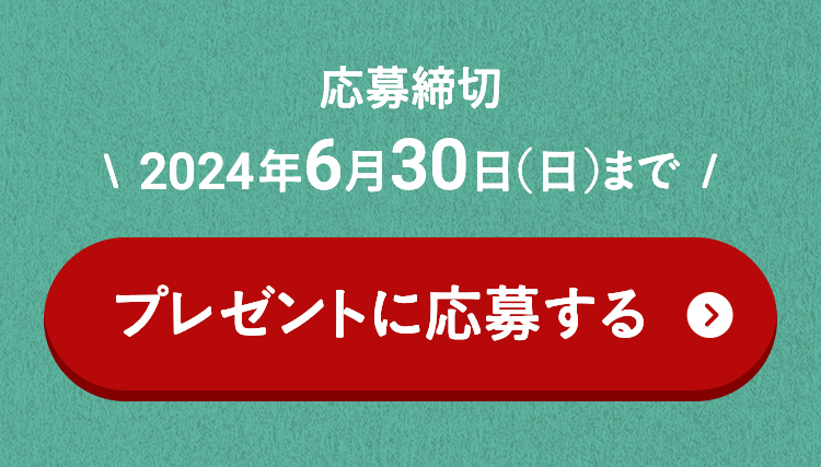 応募締切 2024年1月31日（水）まで
