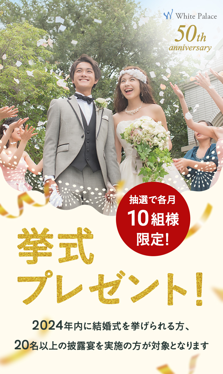 挙式プレゼント！抽選で各月10組様限定！