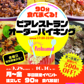 《ビアレストラン》 オーダーバイキング開催♪