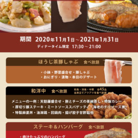 選べる食べ放題 2021年1月31日まで
