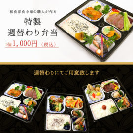 週替わり弁当