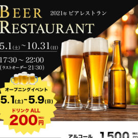2021年ビアレストラン 2021年5月1日(土)~10月31日(日)