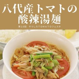 第10回やつしろTOMATOフェスタスタンプラリー
