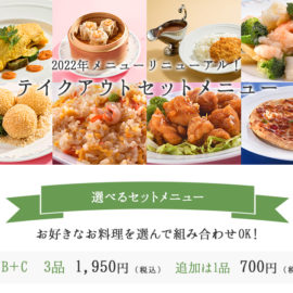 【人気のテイクアウト】<br>ご家庭でプロの味 お楽しみください