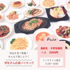 ＼夏休み限定♪オーダーバイキング／