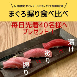 【ビアレストラン】6月限定 プレゼント企画!