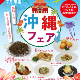 7月沖縄フェア 【ビアレストラン】