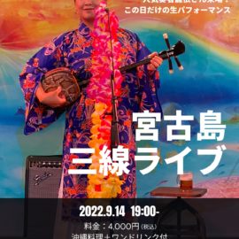 ＼宮古島　三線生ライブ開催／