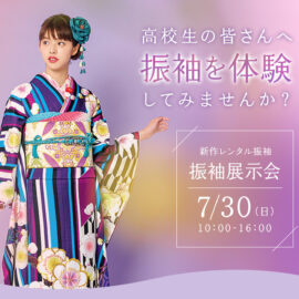 【振袖ご試着体験会】 7/30 ご予約について