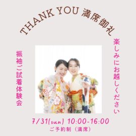 【振袖ご試着体験会】 満席となりました