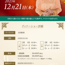 12月21日（木）太田裕美クリスマスディナーショー