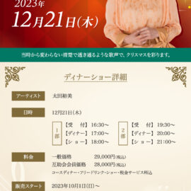 12月21日(木)太田裕美クリスマスディナーショー