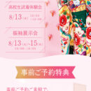 高校生のための振袖無料試着体験会のお知らせ