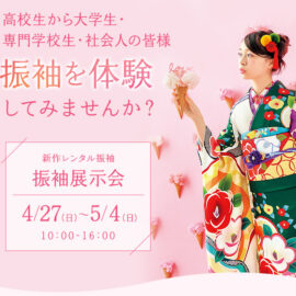 振袖展示会　2025年4月
