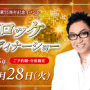 《コロッケ　ディナーショー》