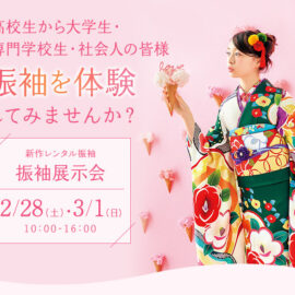 振袖展示会　2026年2月・3月