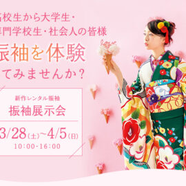 振袖展示会　2026年3月