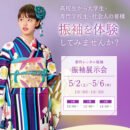 振袖展示会　2026年5月