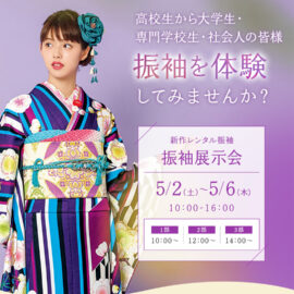 振袖展示会　2026年5月