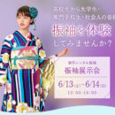 振袖展示会　2026年6月