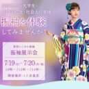 振袖展示会　2026年7月