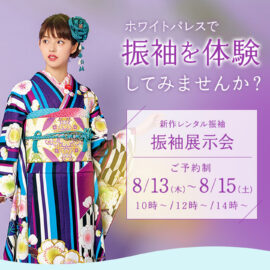 振袖展示会　2026年8月