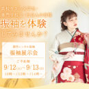 振袖展示会　2026年9月