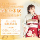 振袖展示会　2026年10月